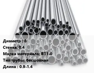 Труба титановая 8 s=0.4 Марка: ВТ1-0 бесшовная L=0.9-1.4